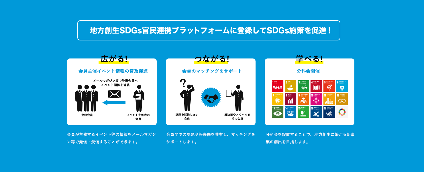 地方創生SDGs官民連携プラットフォームに登録してSDGs施策を促進！