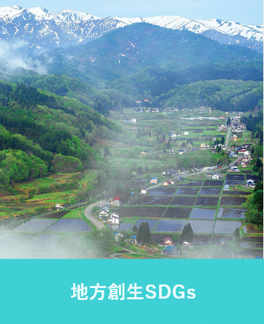 地方創生SDGs