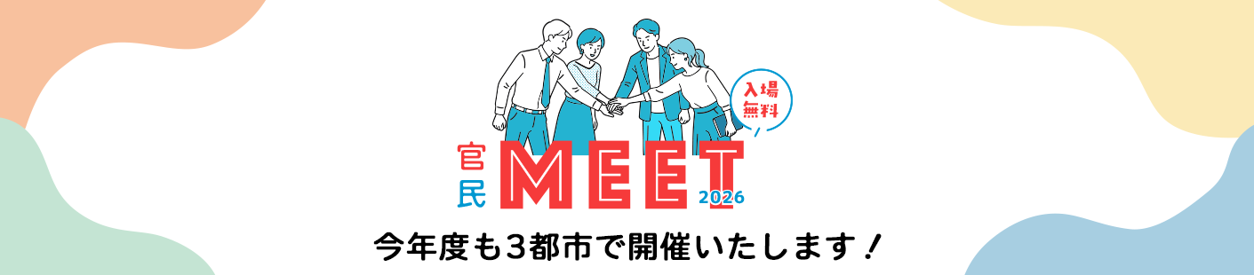 官民MEET2026　入場無料！ 今年度も3都市で開催いたします！