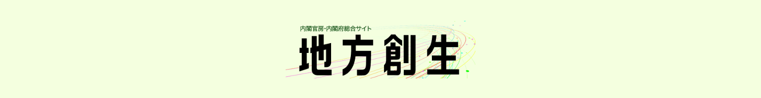 内閣官房・内閣府総合サイト 地方創生