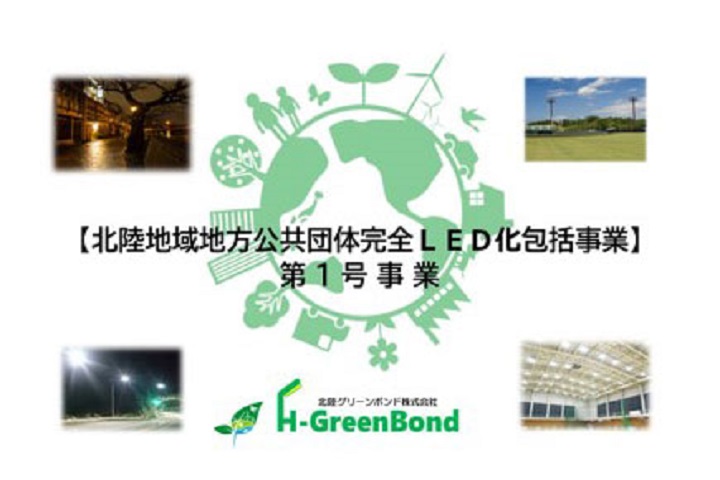 【北陸地域地方公共団体完全ＬＥＤ化包括事業】第１号事業事例