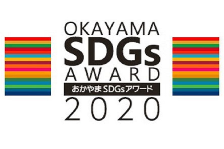 おかやまSDGsアワード～官学民連携によるSDGs達成に向けた優良取組の表彰～