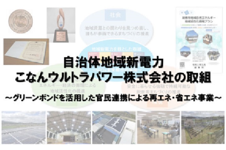 グリーンボンドを活用した官民連携による再エネ・省エネ事業