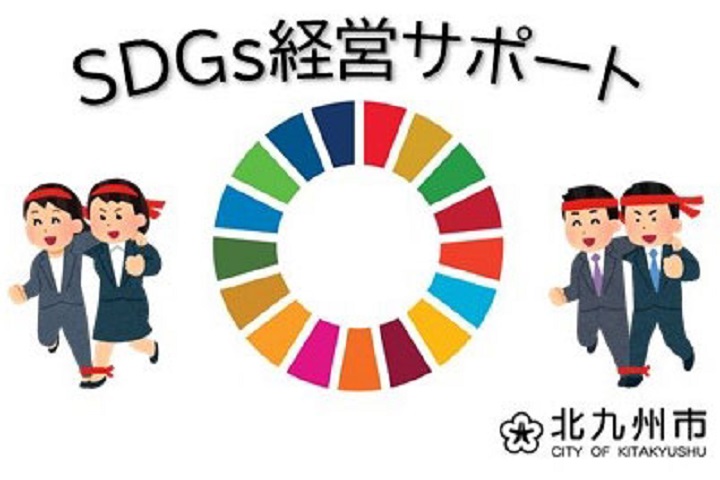 ＳＤＧｓ経営サポート