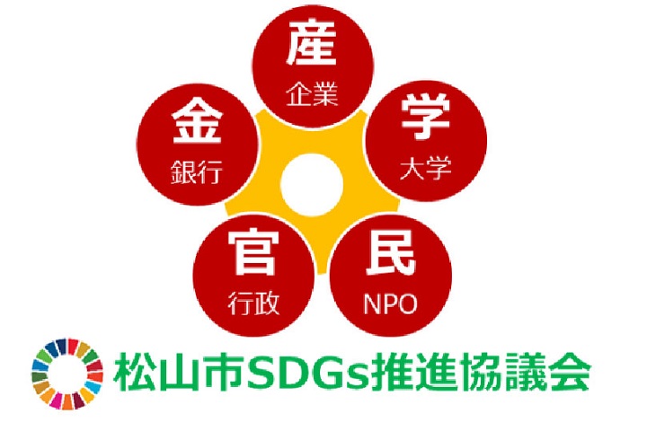 まつやま発！産・学・民・官・金による“持続可能なまちづくり”のための地域課題解決プロジェクト！