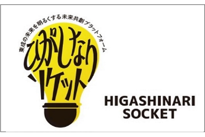 ひがしなり企業区民連携フォーラム（ひがしなりソケット）