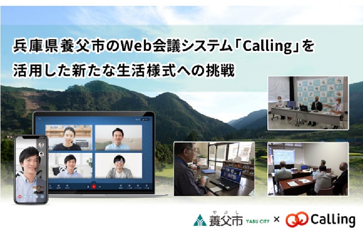 兵庫県養父市のWeb会議システム「Calling」を活用した新たな生活様式への挑戦