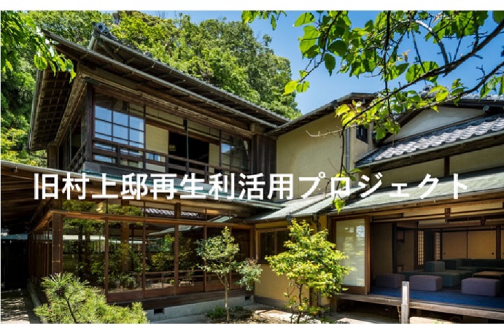 鎌倉市旧村上邸再生利活用プロジェクト