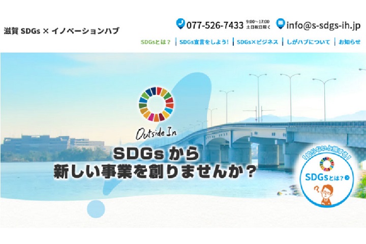 滋賀の社会的課題の解決につながるSDGsの理念を踏まえた新ビジネスモデルの創出