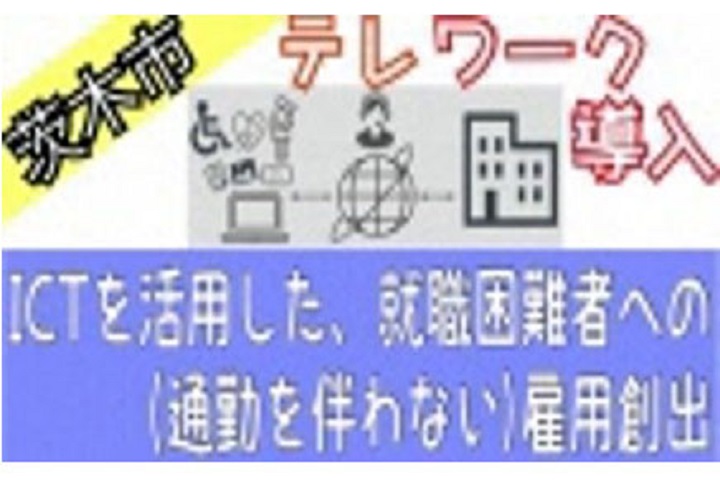 ICTを活用した、就職困難者のテレワーク就労機会創出と雇用主による就労継続支援