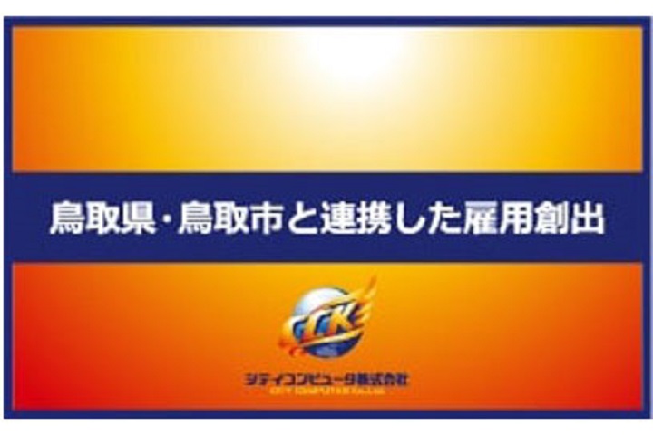 鳥取支社開設による地方雇用の創出と継続