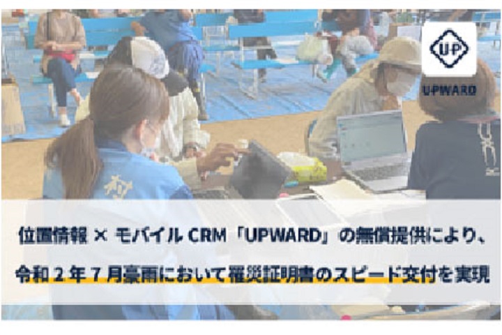 【システム無償提供による被災地支援】位置情報×CRMの独自技術で罹災証明書のスピード交付を実現