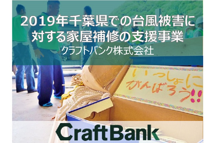 2019年千葉県での台風被害に対する家屋補修の支援事業（千葉県受託事業）