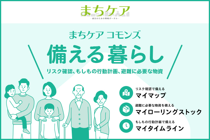 官民のオープンデータとパートナーシップで住民の事前防災を支援する「まちケア」