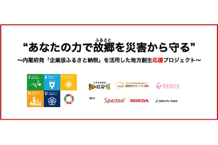 災害から故郷を守ろうプロジェクト～企業版ふるさと納税を活用した地域防災整備事業～