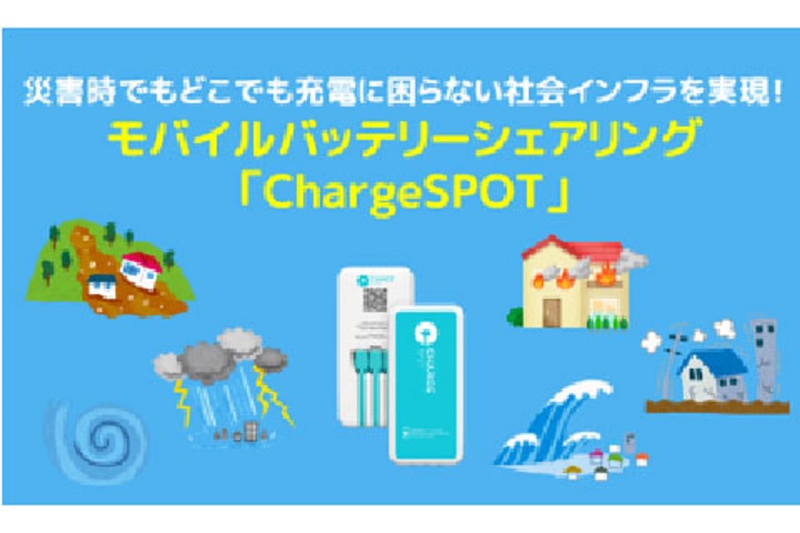 災害時でもどこでも充電に困らない社会インフラを実現！ モバイルバッテリーシェアリング「ChargeSPOT」 