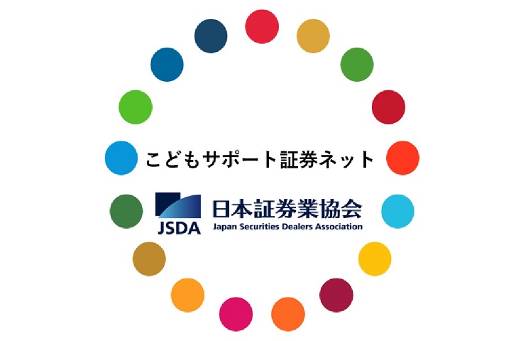 証券会社と子どもの貧困問題解決に取り組むNPO法人等を結ぶプラットフォーム
              「こどもサポート証券ネット」