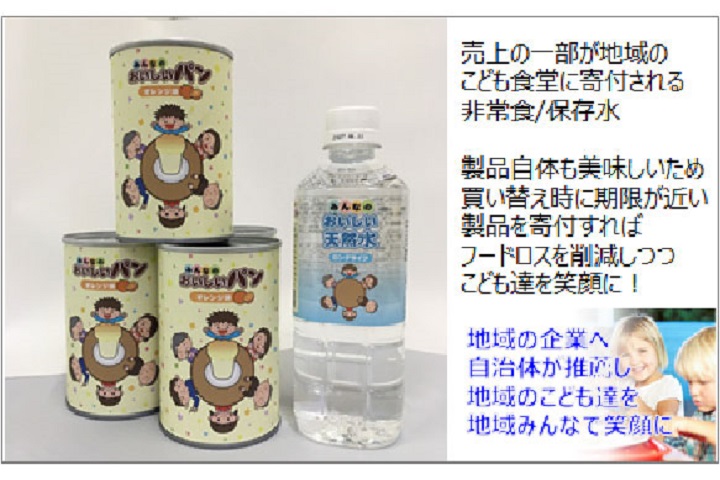 こども食堂支援の寄付つき非常食を県がPRすることで、地域の防災力を高めつつこども達の健全な成長を後押し