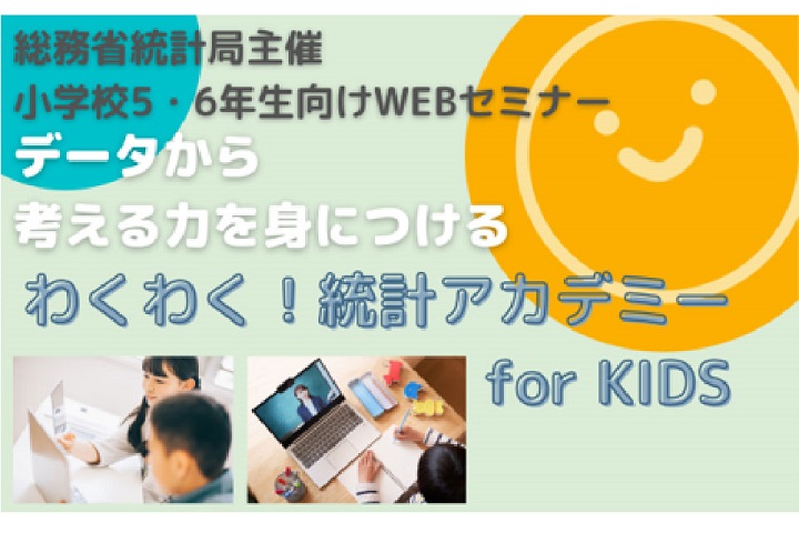 全国小学生向けデータサイエンス・統計教育講座「わくわく！統計アカデミー for KIDS」の企画と運営