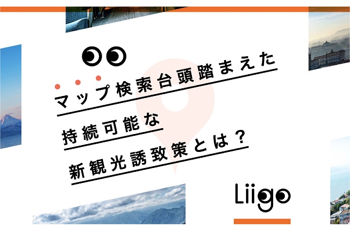 Googleマップ活用による、旅行者行動分析〜持続可能な次世代集客/収益強化