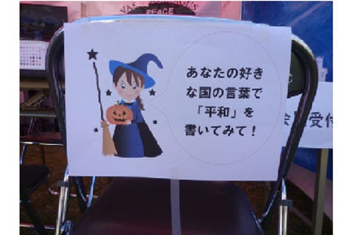 来場者に、好きな国の言葉で「平和」を発声し、紙に記載していただき、心に平和のとりでを築いていただく。