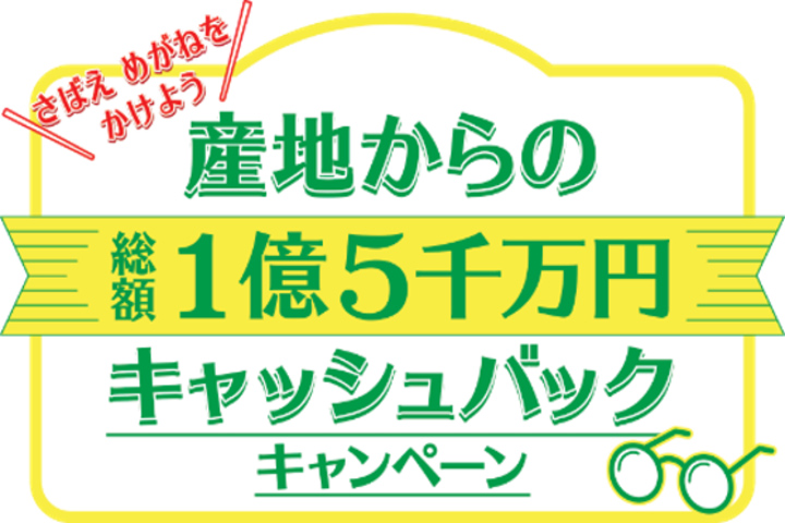 SDGs推進による地方創生に向けた四者連携協定に基づくさばえめがねをかけようキャンペーンの開催