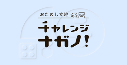 地域課題を官民連携で解決！「おためし立地チャレンジナガノ」