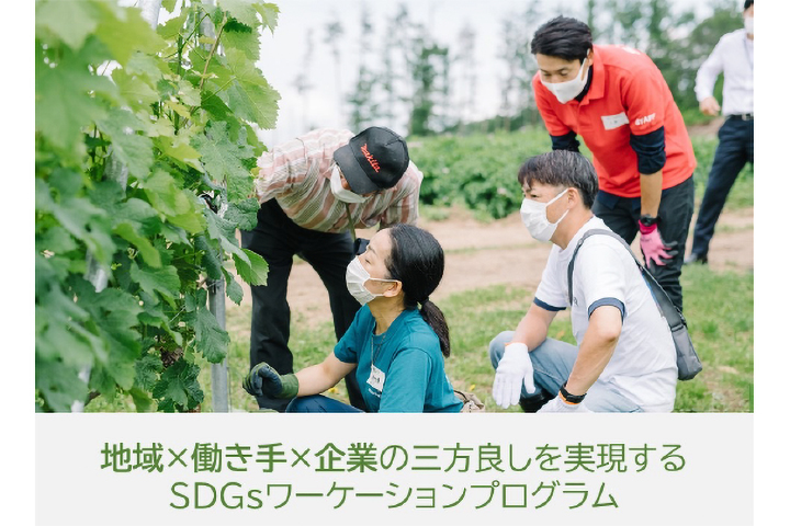 SDGsワーケーションで新たに切り開く地域創⽣