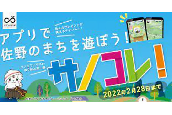 健康・観光・防災機能付きの街歩きアプリ「サノコレ！」