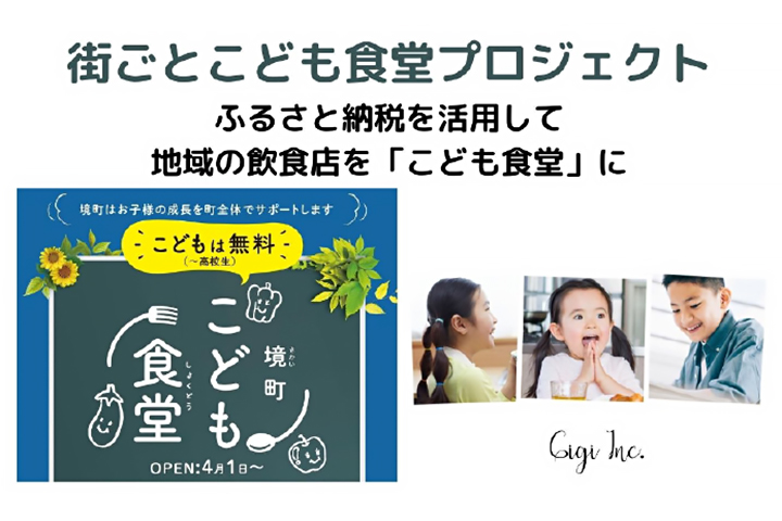 ふるさと納税を活用して地域の飲食店を「こども食堂化」する、街ごとこども食堂プロジェクト