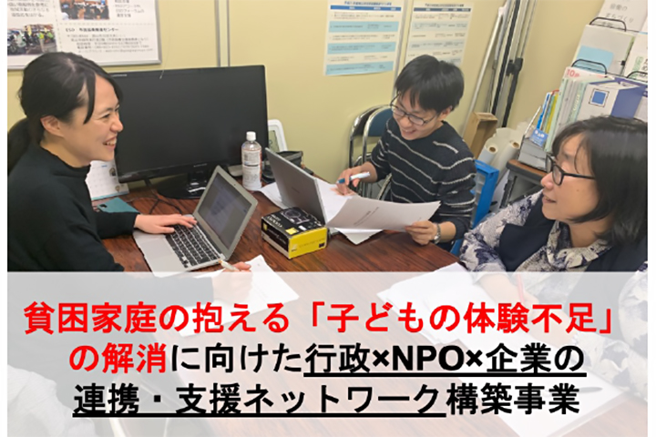 貧困家庭の抱える「子どもの体験不足」の解消に向けた行政×NPO×企業の連携・支援ネットワーク構築事業