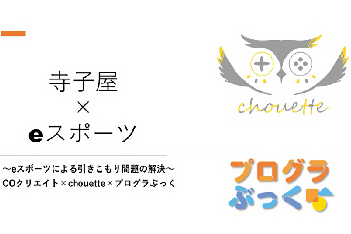 寺⼦屋×eスポーツ〜引きこもり問題の新たな解決⼿法の開発〜