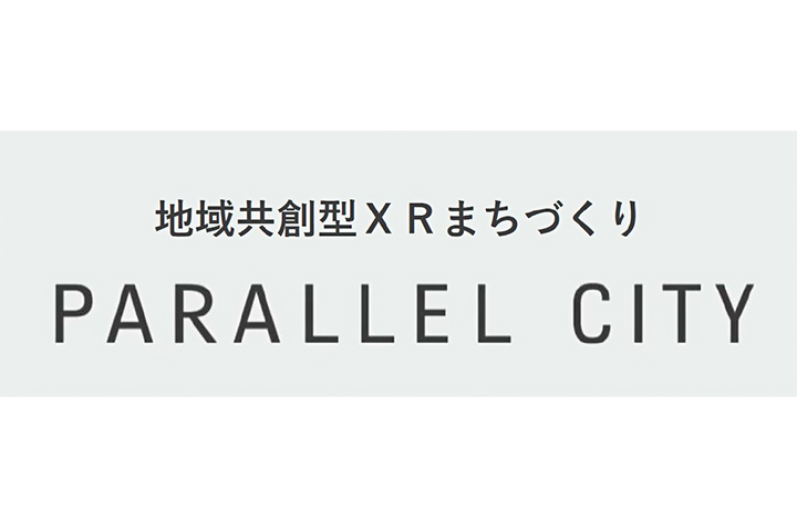 地域共創型XRまちづくりPARALLEL CITY