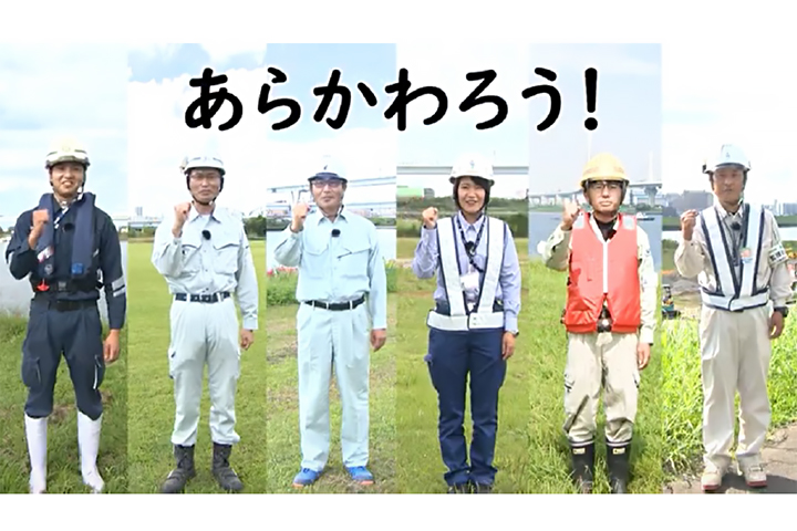 みんなで⼀緒にあらかわろう！（ARAKAWA TRANSFORMATION）〜官⺠連携による「流域治⽔」の取り組みをPRすることで流域のあらゆる関係者による防災減災の取り組みを後押し〜