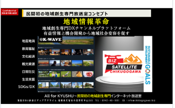 民間主導の産学官民地域創生サテライト放送室プロジェクト
