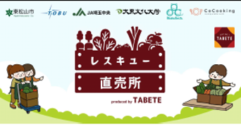 TABETEレスキュー直売所プロジェクト