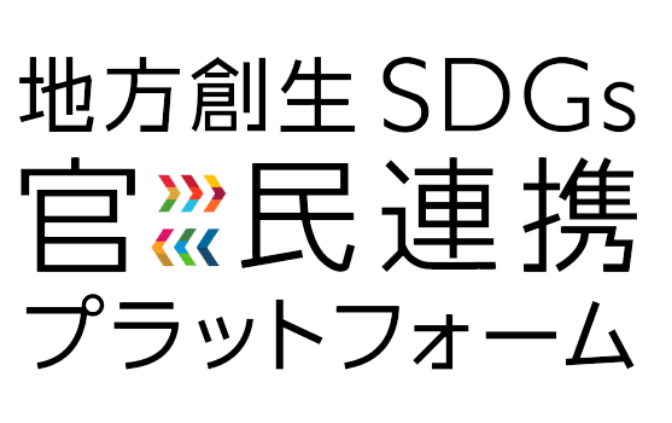 地方創生SDGs官民連携プラットフォーム