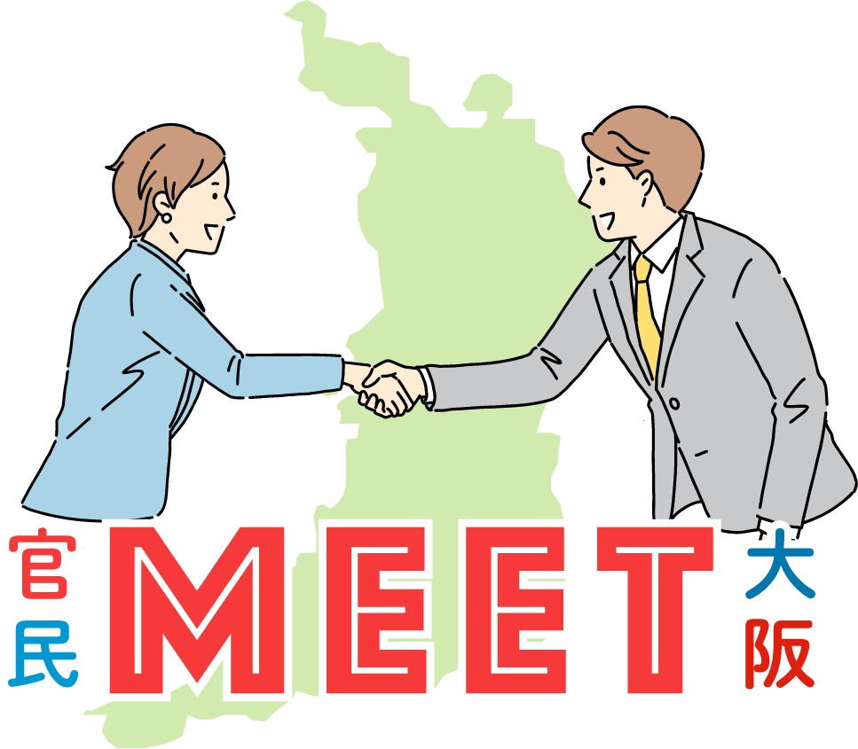 官民MEET大阪