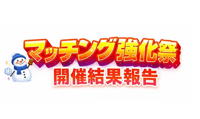 マッチング強化祭 開催結果報告