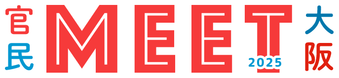 官民MEET大阪2025