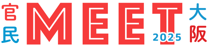 官民MEET大阪2025