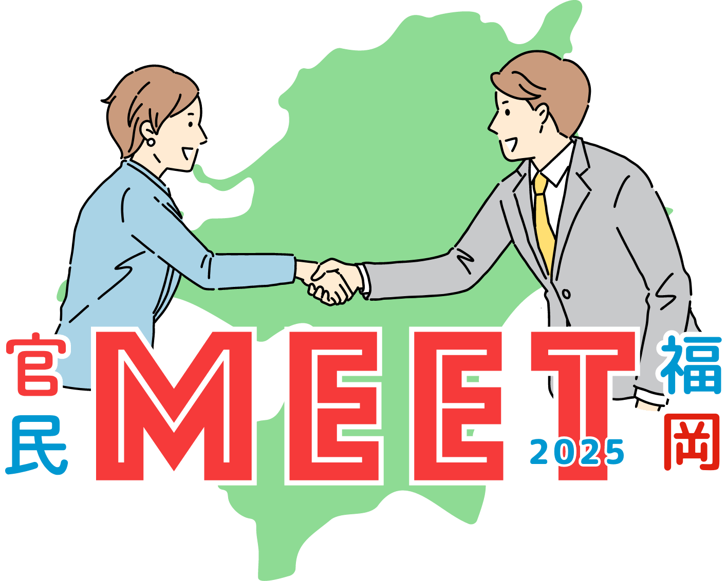 官民MEET福岡2025