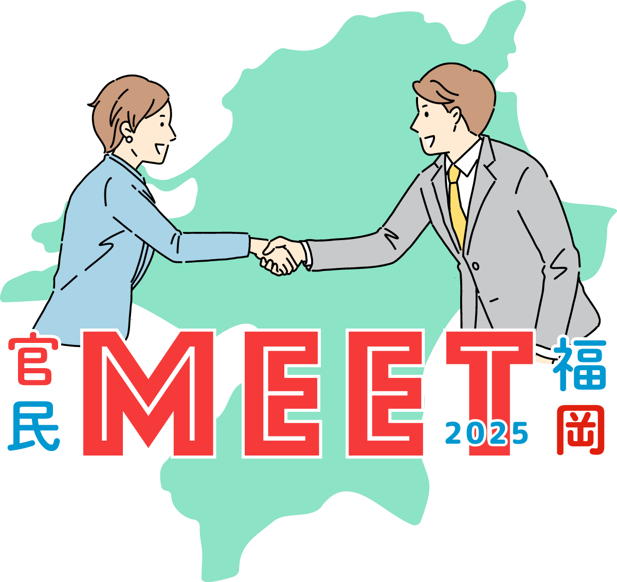 官民MEET福岡2025
