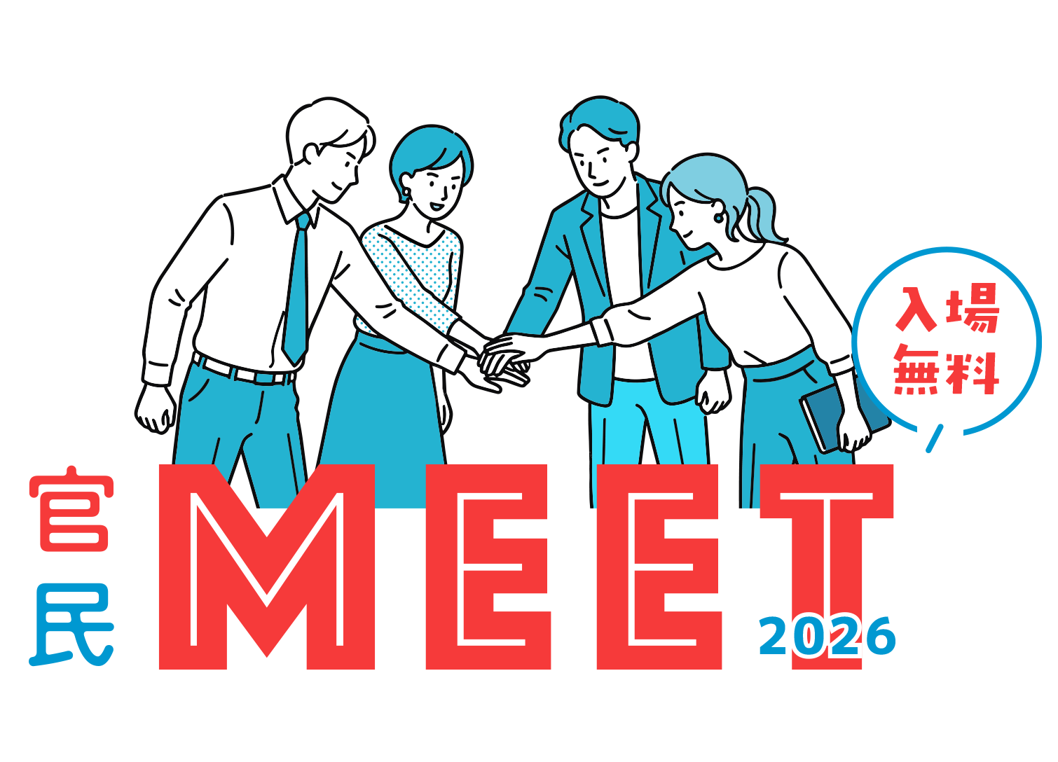 官民MEET2026年トップ画像