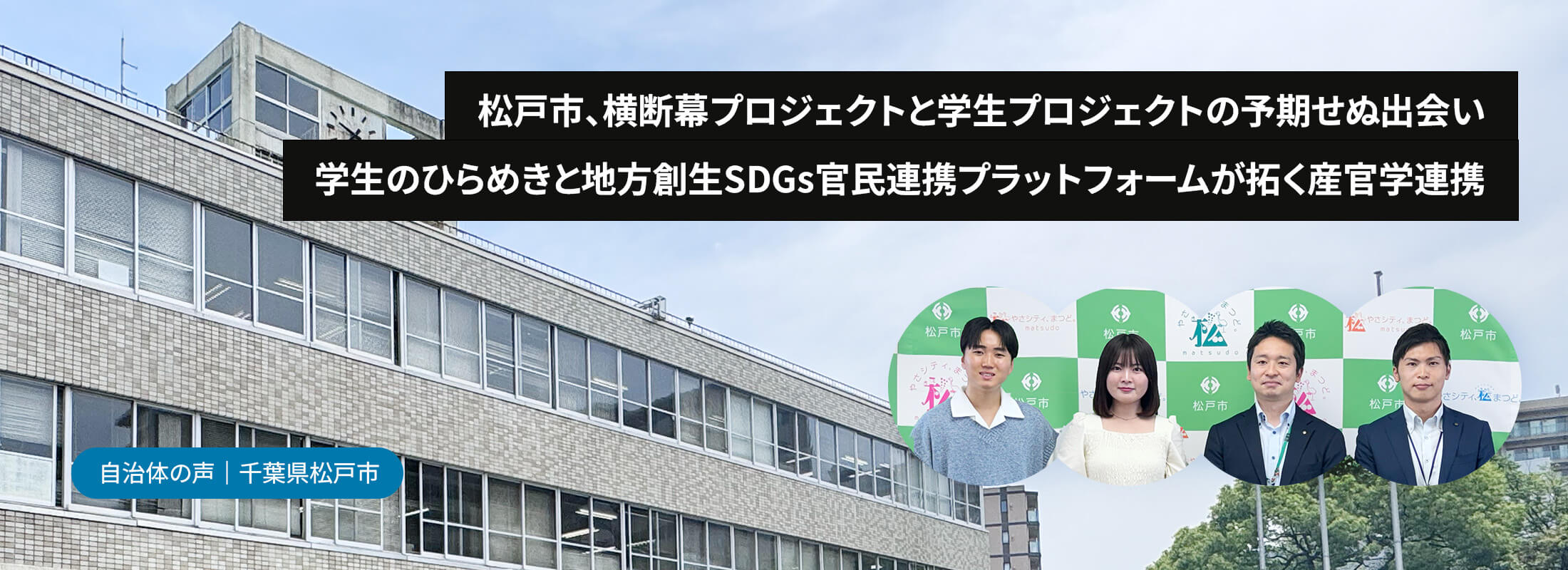 松戸市、横断幕プロジェクトと学生プロジェクトの予期せぬ出会い 学生のひらめきと地方創生SDGs官民連携プラットフォームが拓く産官学連携