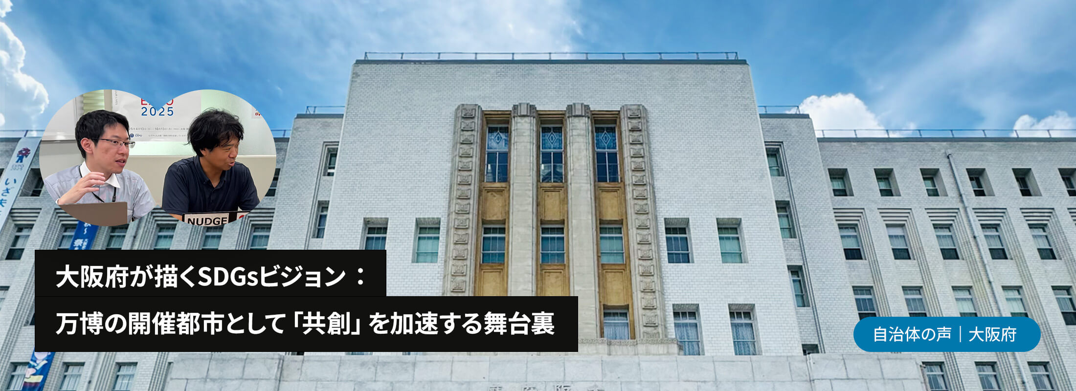 大阪府が描くSDGsビジョン：万博の開催都市として「共創」を加速する舞台裏