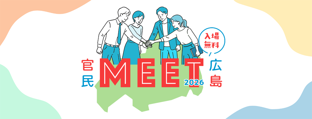 官民MEET広島2026