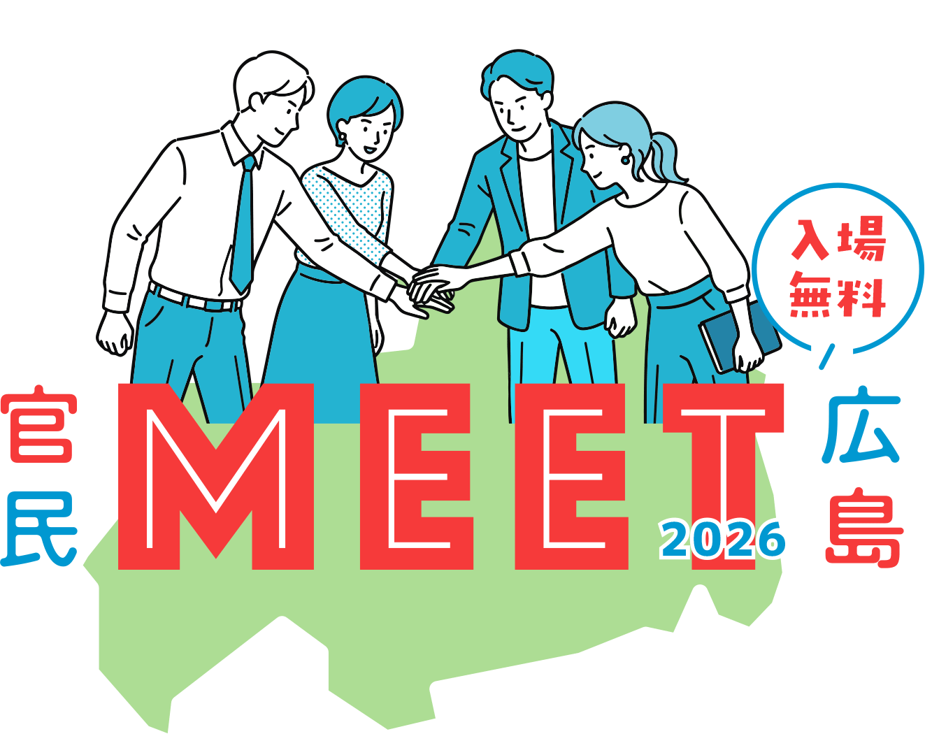 官民MEET広島2026