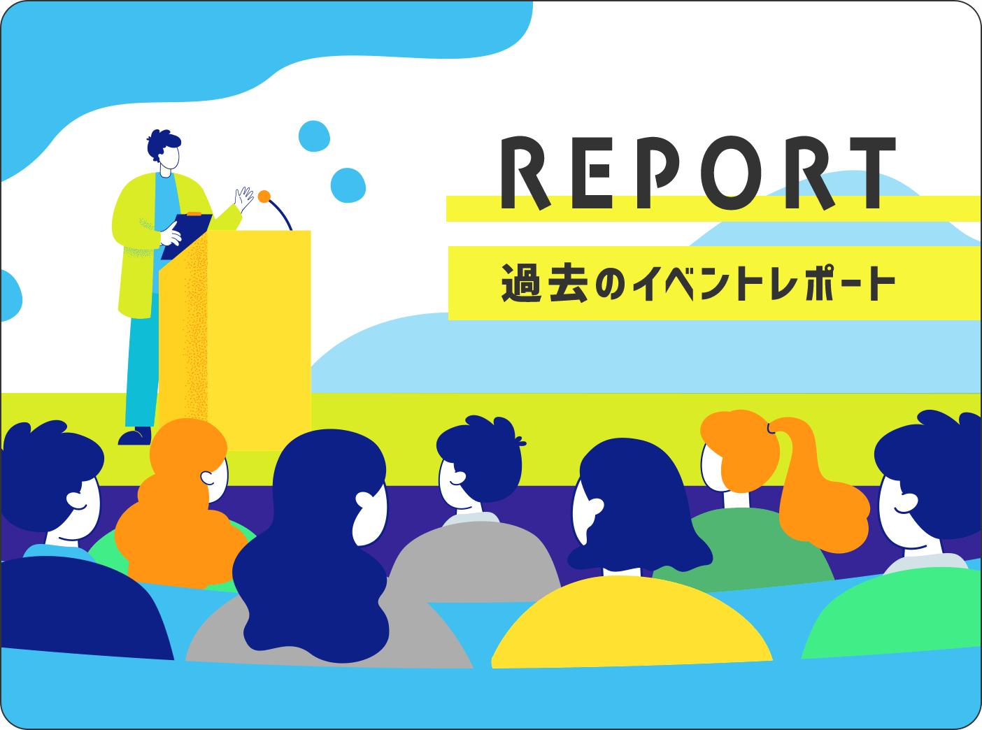 過去のイベントレポート