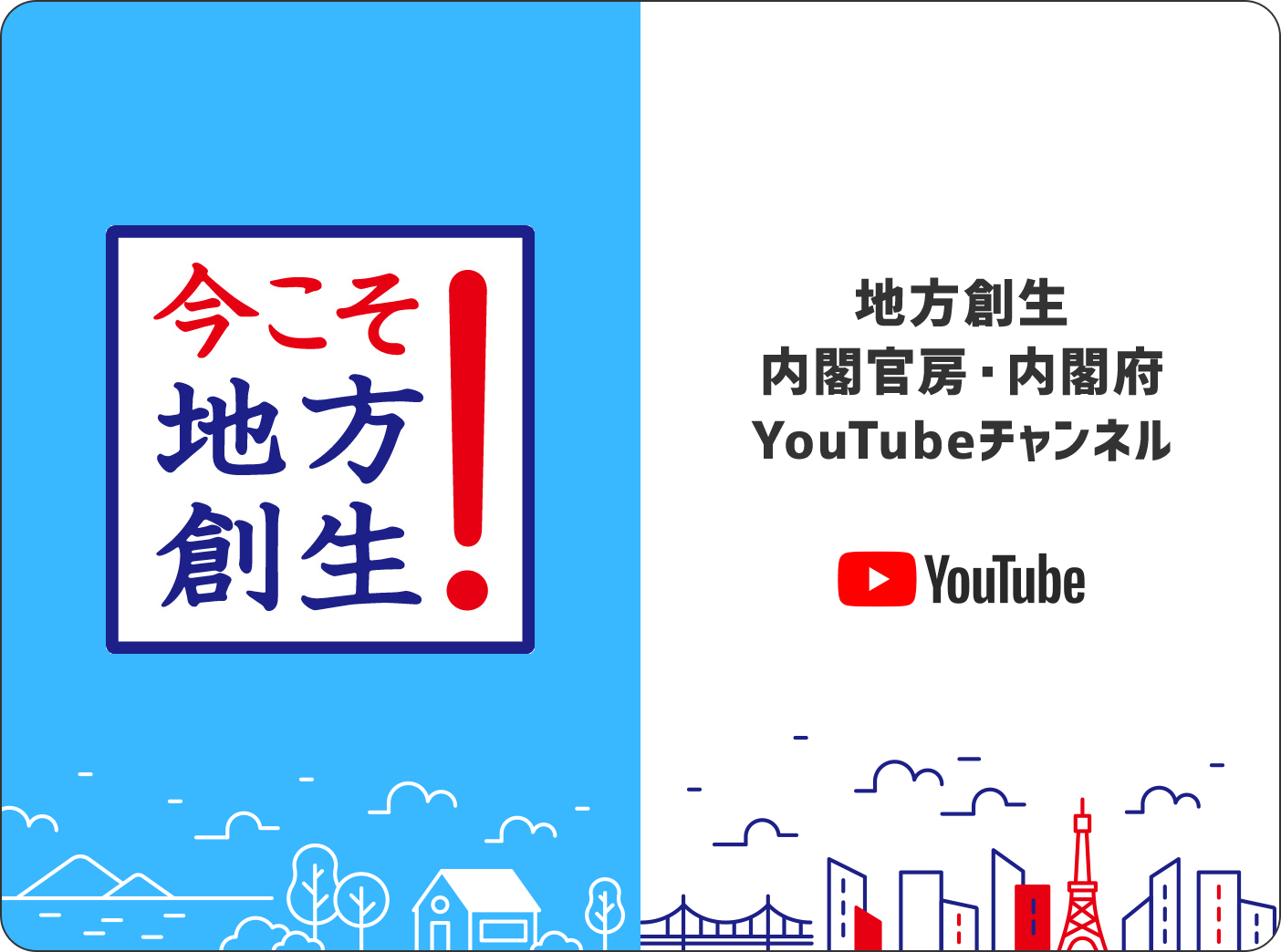 地方創生内閣官房・内閣府Youtubeチャンネル